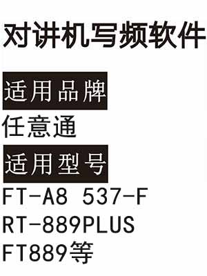 RENYITONG任意通FT-A8 537-F RT-889PLUS FT889无线对讲机写频软件
